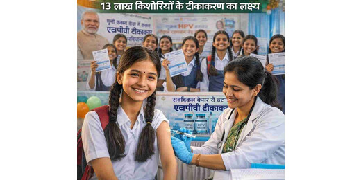 14 वर्ष की बच्चियों को मुफ्त एचपीवी टीका : 13 लाख किशोरियों के टीकाकरण का लक्ष्य